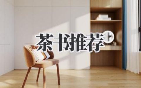 茶书推荐——开启你的品茗之旅