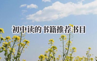 初中读的书籍推荐书目