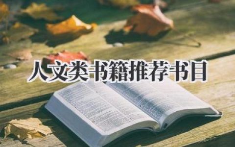 人文类书籍推荐书目