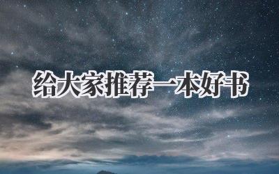 给大家推荐一本好书