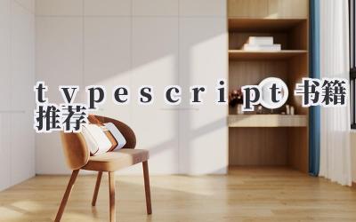 typescript书籍推荐