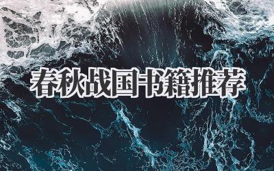 春秋战国书籍推荐