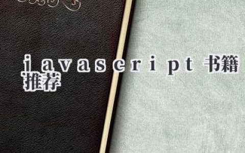 《JavaScript书籍推荐》