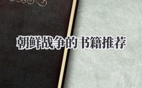 朝鲜战争的书籍推荐