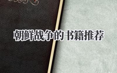 朝鲜战争的书籍推荐
