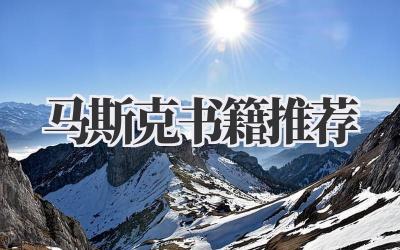 马斯克书籍推荐