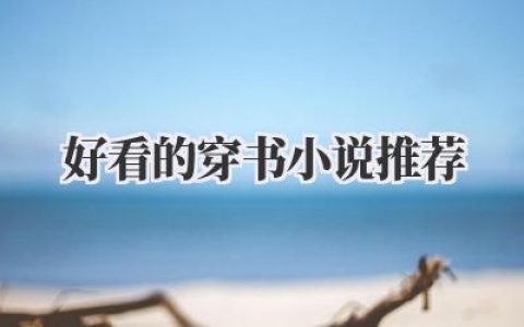 好看的穿书小说推荐