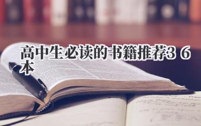 高中生必读的书籍推荐36本