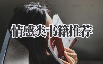 情感类书籍推荐