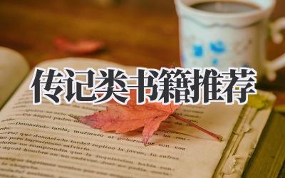 传记类书籍推荐