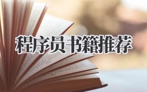 程序员书籍推荐