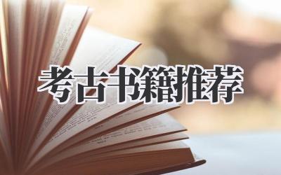 考古书籍推荐