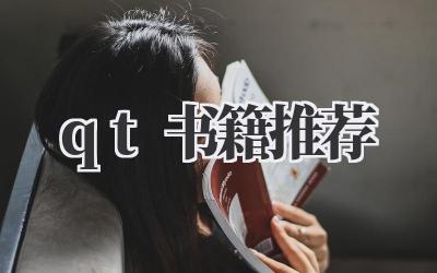 qt书籍推荐
