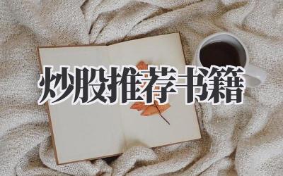 炒股推荐书籍