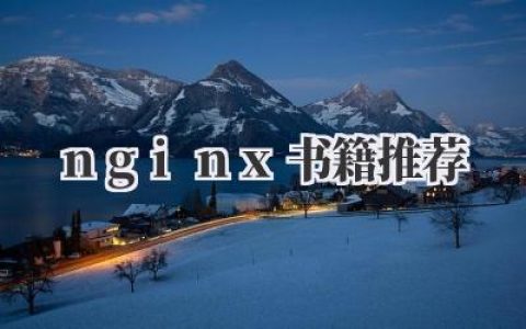 《Nginx书籍推荐》
