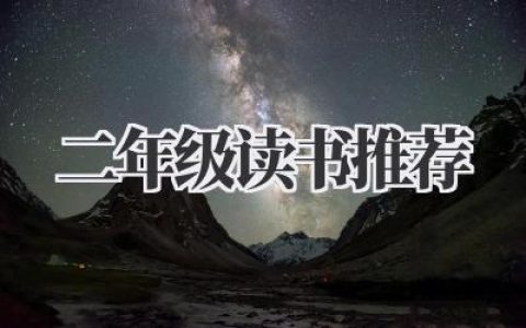 二年级读书推荐