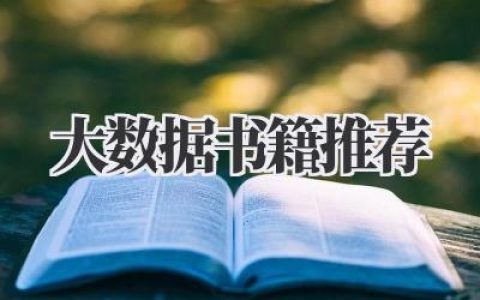 大数据书籍推荐