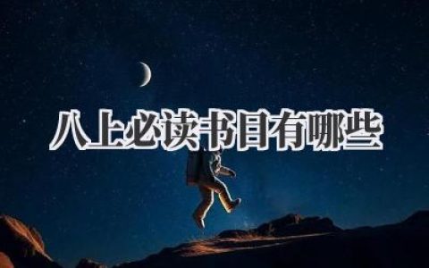八上必读书目有哪些
