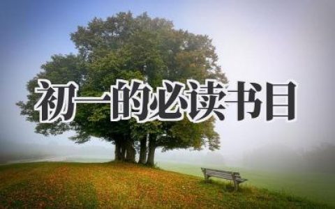 初一的必读书目