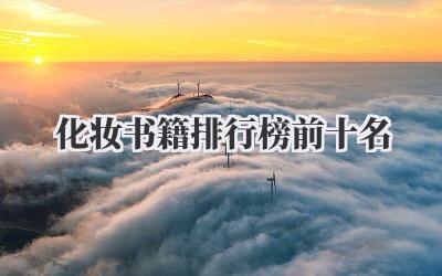 化妆书籍排行榜前十名