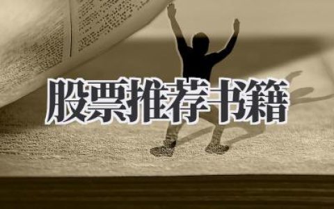 股票推荐书籍