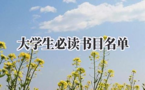 大学生必读书目名单