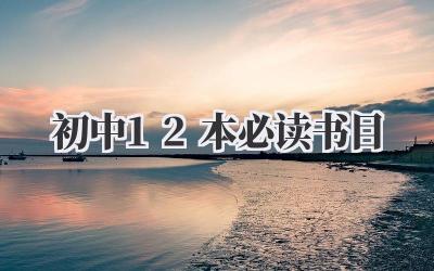 初中12本必读书目