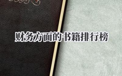 财务方面的书籍排行榜