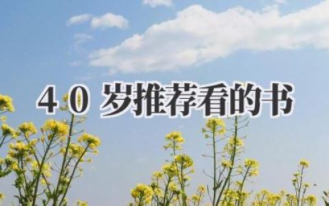40岁推荐看的书
