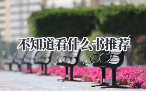不知道看什么书推荐