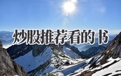 炒股推荐看的书