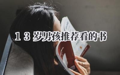13岁男孩推荐看的书
