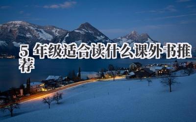 5年级适合读什么课外书推荐