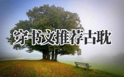 穿书文推荐古耽
