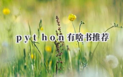《Python有啥书推荐》