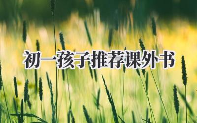 初一孩子推荐课外书