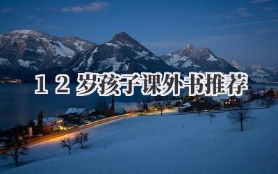 12岁孩子课外书推荐