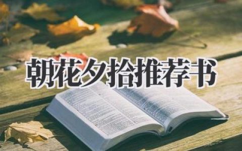 朝花夕拾推荐书