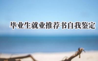 毕业生就业推荐书自我鉴定