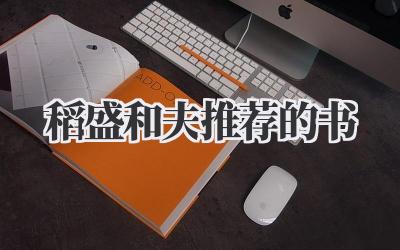 稻盛和夫推荐的书