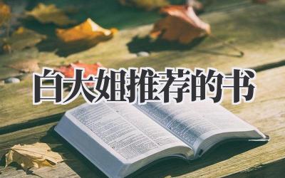 白大姐推荐的书