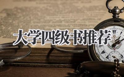 大学四级书推荐