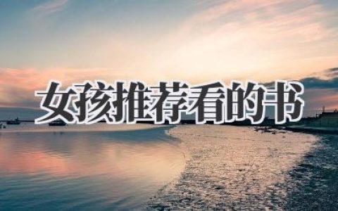 女孩推荐看的书