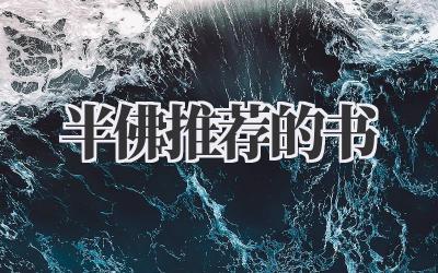 半佛推荐的书