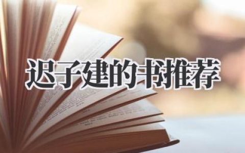 迟子建的书推荐