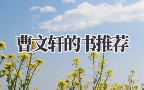 曹文轩的书推荐