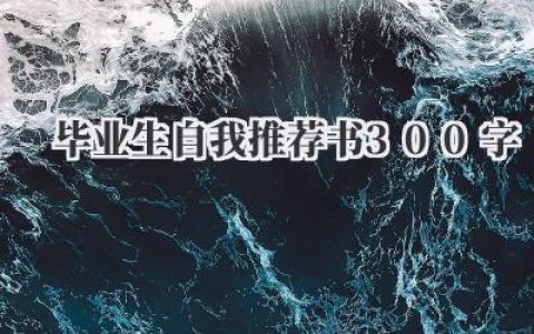毕业生自我推荐书300字