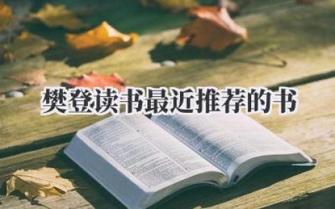 樊登读书最近推荐的书