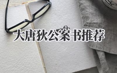 大唐狄公案书推荐