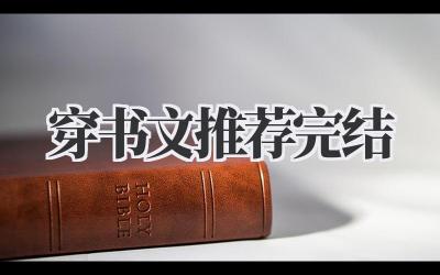 穿书文推荐完结